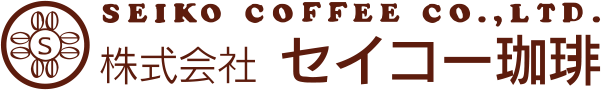 株式会社 セイコー珈琲