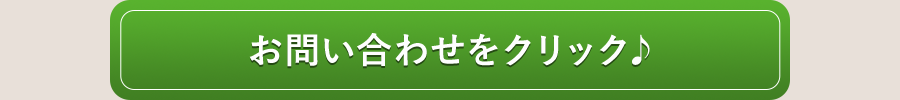 お問い合わせをクリック♪