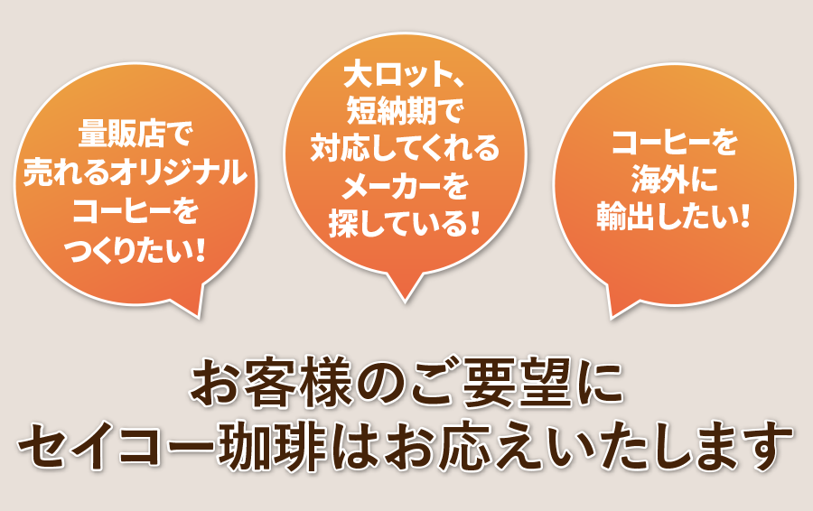 お客様のご要望にセイコー珈琲はお応えいたします