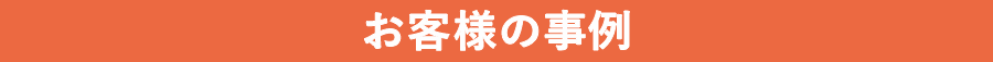 お客様の事例
