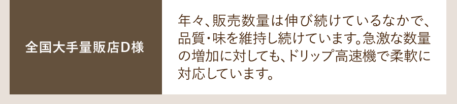全国大手量販店D様