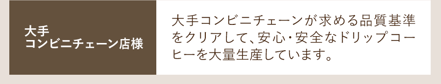 大手コンビニチェーン店様