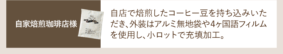 ⾃家焙煎珈琲店様