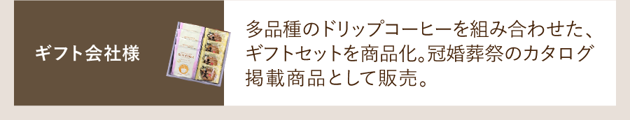 ギフト会社様