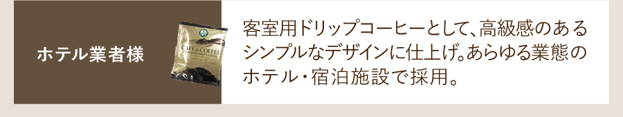 ホテル業者様