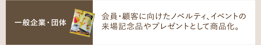 ⼀般企業・団体