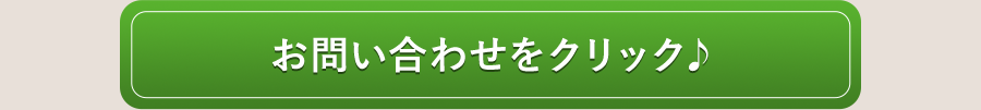 お問い合わせをクリック♪