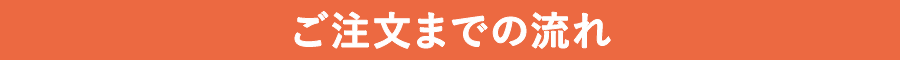 ご注文までの流れ