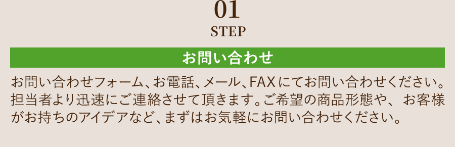 01STEP お問い合わせ