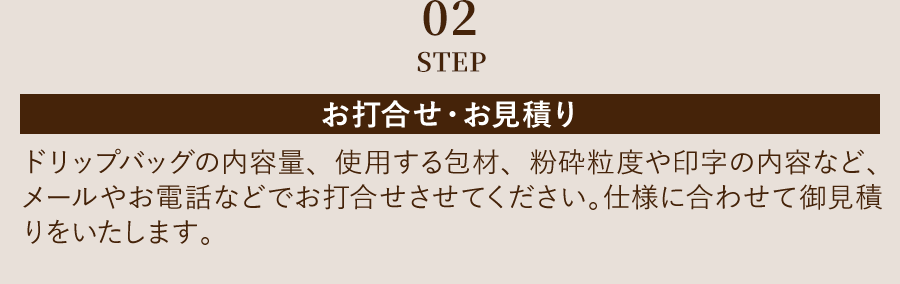 02STEP お打合わせ・お見積り