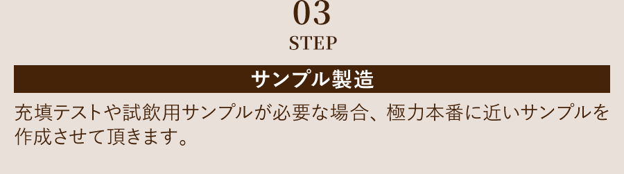 03STEP サンプル製造