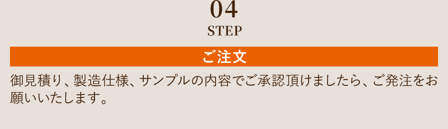 04STEP ご注文
