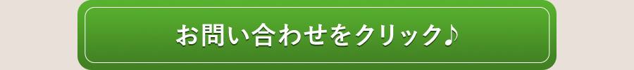 お問い合わせをクリック♪