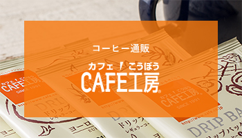 コーヒー通販 カフェ工房