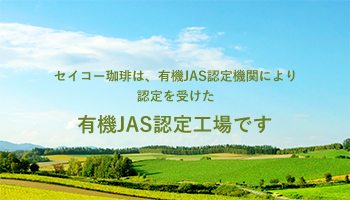 セイコー珈琲は、有機JAS認定機関により認定を受けた有機JAS認定工場です