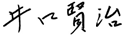 井上 賢治